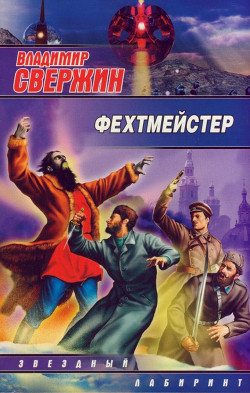 Фехтмейстер - Свержин Владимир Игоревич
