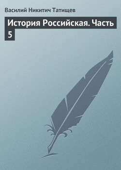 Читать книгу История Российская. Часть 4