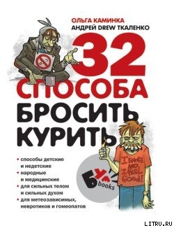 32 способа бросить курить - Ткаленко Андрей