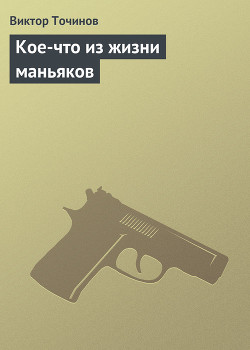 Кое-что из жизни маньяков - Точинов Виктор Павлович