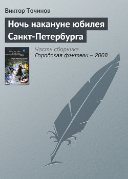 Ночь накануне юбилея Санкт-Петербурга - Точинов Виктор Павлович