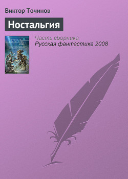 Ностальгия - Точинов Виктор Павлович