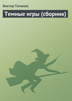 Темные игры полуночи - Точинов Виктор Павлович