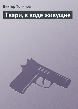 Читать книгу Твари, в воде живущие
