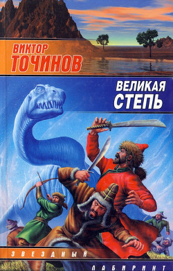 Читать книгу Великая степь