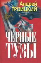 Черные тузы - Троицкий Андрей Борисович