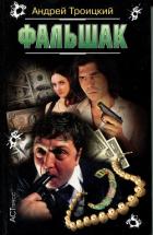 Фальшак - Троицкий Андрей Борисович