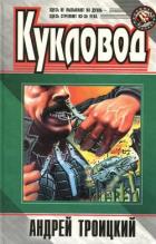 Кукловод - Троицкий Андрей Борисович
