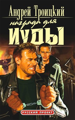 Награда для Иуды - Троицкий Андрей Борисович