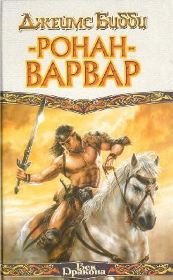 Читать книгу Ронан-варвар