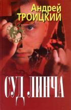 Суд Линча - Троицкий Андрей Борисович