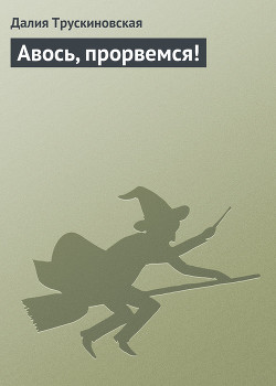 Авось, прорвемся! - Трускиновская Далия Мейеровна
