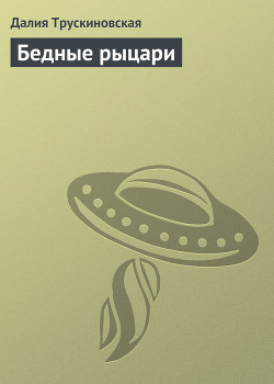 Бедные рыцари - Трускиновская Далия Мейеровна