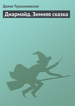 Диармайд. Зимняя сказка - Трускиновская Далия Мейеровна