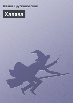 Халява - Трускиновская Далия Мейеровна