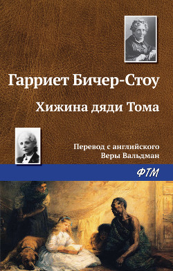 Читать книгу Хижина дяди Тома, автор Бичер-Стоу Гарриет Хижина дяди Тома - Бичер-Стоу Гарриет