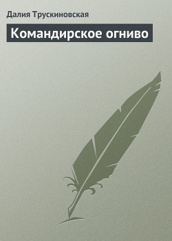 Командирское огниво - Трускиновская Далия Мейеровна