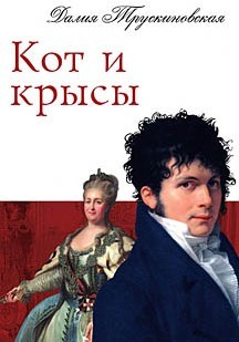 Кот и крысы - Трускиновская Далия Мейеровна