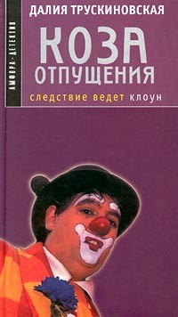 Коза отпущения - Трускиновская Далия Мейеровна