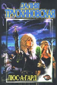 Люс-а-гард - Трускиновская Далия Мейеровна