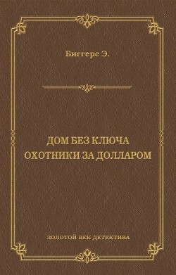 Дом без ключа - Биггерс Эрл Дерр