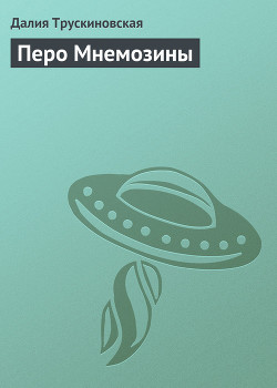 Перо Мнемозины - Трускиновская Далия Мейеровна