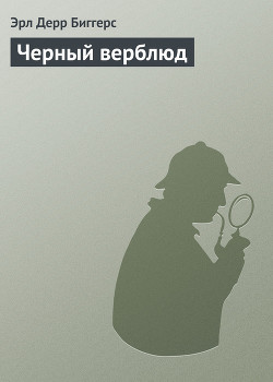 Читать книгу Черный верблюд