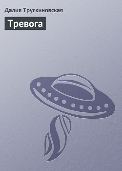 Тревога - Трускиновская Далия Мейеровна
