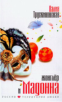Жонглер и Мадонна - Трускиновская Далия Мейеровна