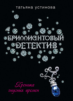 Хроника гнусных времен - Устинова Татьяна Витальевна