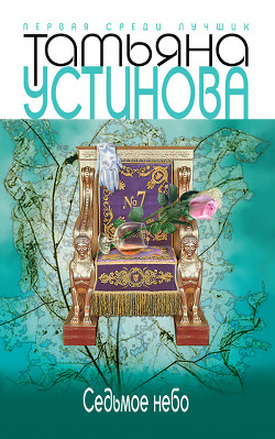 Седьмое небо (Большая игра) - Устинова Татьяна Витальевна