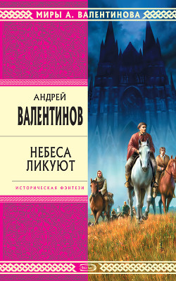 Читать книгу Небеса ликуют, автор Валентинов Андрей Небеса ликуют - Валентинов Андрей