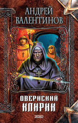 Овернский клирик - Валентинов Андрей