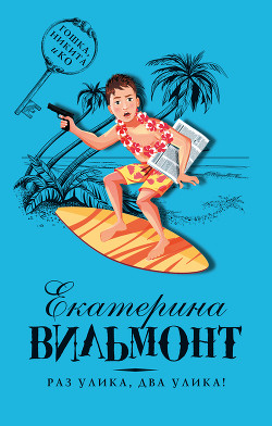 Раз улика, два улика! (Крик в ночи) - Вильмонт Екатерина Николаевна