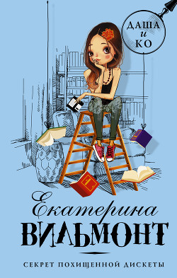 Секрет похищенной дискеты - Вильмонт Екатерина Николаевна