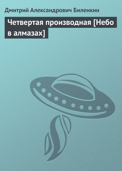 Четвертая производная-Небо в алмазах] - Биленкин Дмитрий Александрович