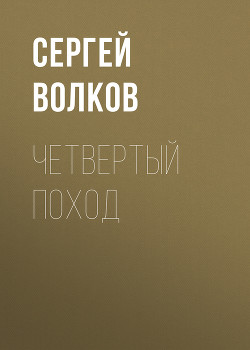 Пастыри. Четвертый поход - Волков Сергей Юрьевич