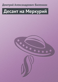Десант на Меркурий - Биленкин Дмитрий Александрович