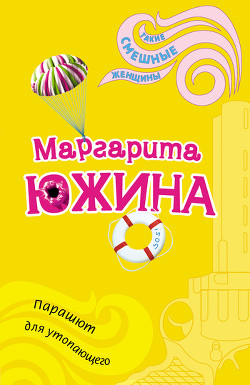 Парашют для утопающего - Южина Маргарита