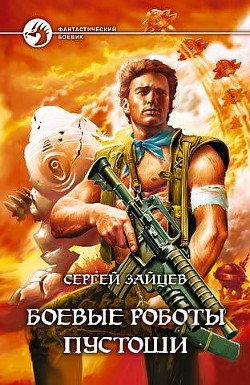 Боевые роботы Пустоши - Зайцев Сергей Григорьевич