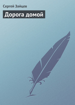 Дорога домой - Зайцев Сергей Григорьевич