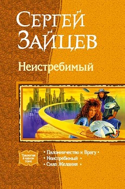 Сила желания - Зайцев Сергей Григорьевич