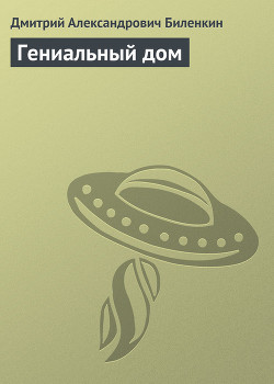Гениальный дом - Биленкин Дмитрий Александрович