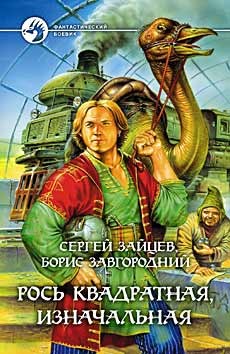 Рось квадратная, изначальная - Зайцев Сергей Григорьевич