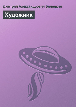 Художник - Биленкин Дмитрий Александрович