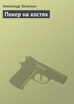 Покер на костях - Золотько Александр Карлович