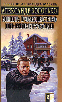 Рождество по-новорусски - Золотько Александр Карлович