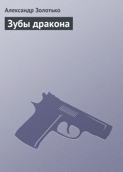 Зубы дракона - Золотько Александр Карлович