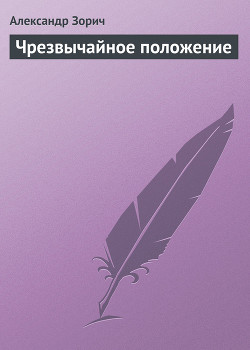 Чрезвычайное положение - Зорич Александр
