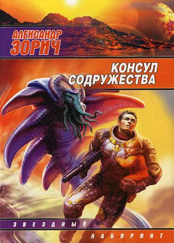 Консул Содружества - Зорич Александр